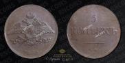 5 копеек 1836 года