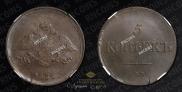5 kopecks 1836 year