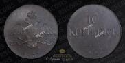 10 kopecks 1837 year