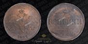 2 kopecks 1837 year