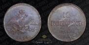 10 kopecks 1838 year