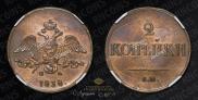 2 kopecks 1838 year