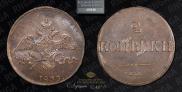 2 kopecks 1839 year