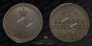 1 kopeck 1840 year