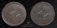 1/2 копейки 1840 года