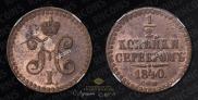 1/2 kopeck 1840 year