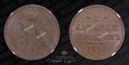 2 kopecks 1841 year