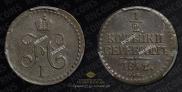 1/2 копейки 1842 года