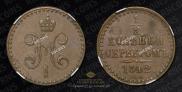 1/2 копейки 1842 года