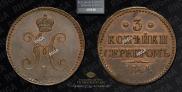 3 копейки 1844 года