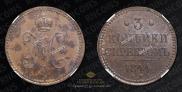 3 копейки 1844 года