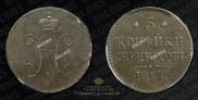 3 копейки 1847 года