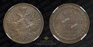 2 копейки 1855 года