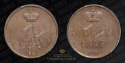 1 kopeck 1855 year