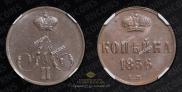 1 kopeck 1856 year