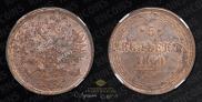 5 kopecks 1860 year