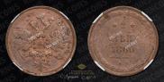 2 kopecks 1860 year
