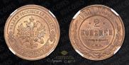 2 kopecks 1891 year