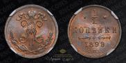 1/2 kopeck 1899 year