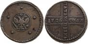5 копеек 1726 года