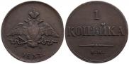 1 kopeck 1833 year