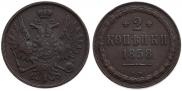2 копейки 1858 года