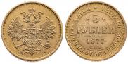 5 roubles 1877 year