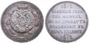 1 rouble 1912 year