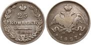 25 копеек 1827 года