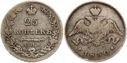 25 kopecks 1830 year