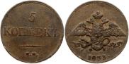 5 копеек 1833 года
