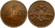 5 копеек 1833 года