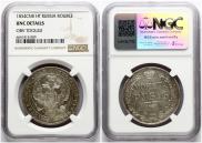 1 rouble 1834 year