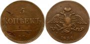 5 копеек 1836 года