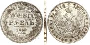 1 рубль 1840 года