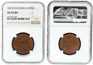 1 kopeck 1841 year