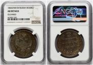 1 rouble 1844 year