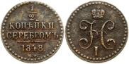 1/2 kopeck 1848 year
