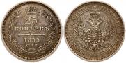 25 копеек 1855 года
