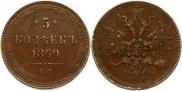 5 kopecks 1860 year