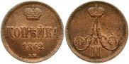 1 копейка 1862 года
