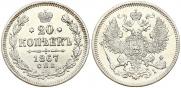 20 копеек 1867 года