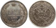 1 рубль 1867 года