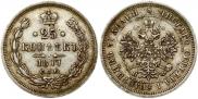 25 kopecks 1877 year