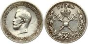 1 rouble 1896 year