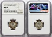 15 kopecks 1915 year