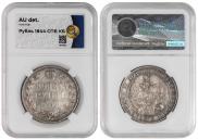 1 rouble 1844 year