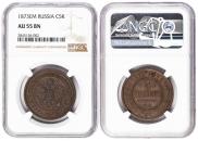 5 kopecks 1873 year