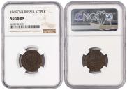 1 kopeck 1869 year