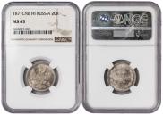 20 kopecks 1871 year